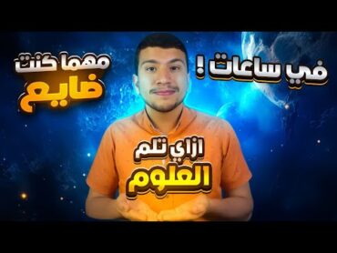 أقوي طريقة تلم بيها علوم تالتة اعدادي ترم تاني ٢٠٢٤ في ساعات! وتجيب الدرجة النهائية مهما كنت ضايع 😉