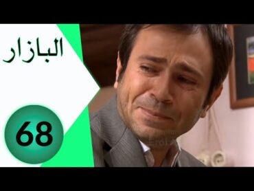 مسلسل البازار  الحلقة 68 الأخيرة