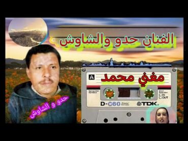 اغنية امازيغية حماسية / أغنية أمازيغية سوف تاخذك إلى ايام الزمن الجميل dua rashid / حدو و الشاوش