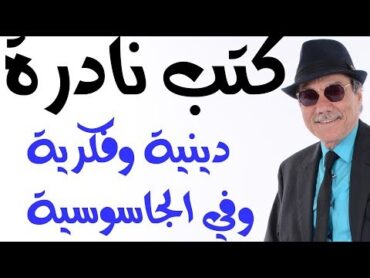 د.أسامة فوزي  951  كتب نادرة