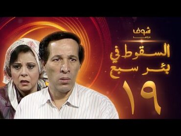 مسلسل السقوط في بئر سبع الحلقة 19  سعيد صالح  إسعاد يونس