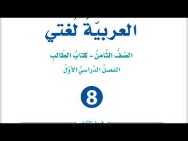 شرح قصيدة( أردن يا بلدي) لحبيب الزيودي الوحدة الثانية للصف الثامن العربية لغتي فصل أول منهاج جديد