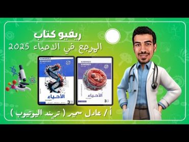 ريفيو كتاب المرجع احياء 3 ثانوي 2025  هل يستاهل الشراء  سعر الكتاب  تقيم الكتاب