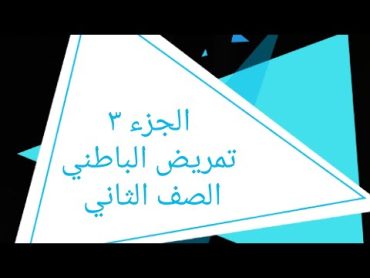 الباب الأول تمريض الباطنه ج٣ الصف الثاني +ملخص عام للوحده +حل اسئلة الكتاب