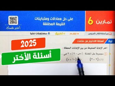 حل تمارين6💥على حل معادلات ومتباينات القيمة المطلقة❤️‍🔥جبر💯تانية ثانوي💥ترم أول💥 كتاب المعاصر 2025💥💣