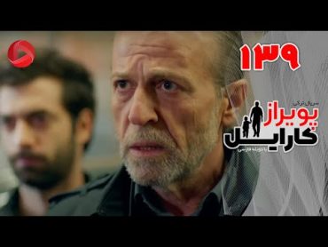 Poyraz Karayel  Episode 139  سریال پویراز کارایل – قسمت 139– دوبله فارسی