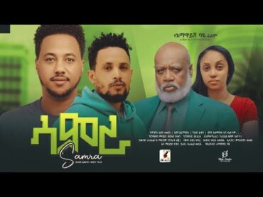 Samra ( ሳምራ ) ሙሉ ፊልም 2024 New Ethiopian movie