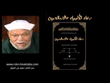 تلخيص كتاب "دعاء الأنبياء والصالحين" للشيخ محمد متولي الشعراوي  قناة ركن المكتبة