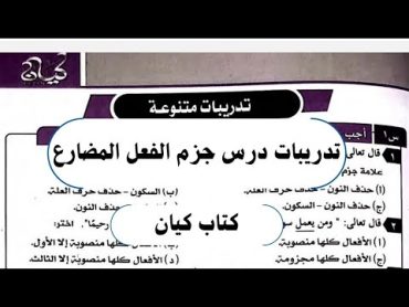 حل تدريبات درس جزم الفعل المضارع من كتاب كيان في اللغة العربية للصف الثاني الثانوي