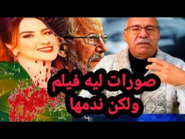 طيحات الحاج فشبكة..وصورات ليه فيلم..ولكن النهاية كانت صادمة قصة خطيرة للعبرة يرويها المحقق الخراز