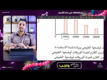 حل كتاب الامتحان احياء 2025 للصف الثالث الثانوي علي الحركة في الكائنات الحية  أ / الأنصاري