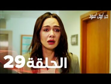 Full HD  الحلقة 29 مدبلجة  Siyah Beyaz Aşk  مسلسل حب أبيض أسود