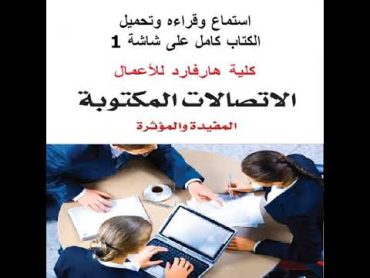 كتاب ‏الاتصالات المكتوبة المفيدة والمؤثرة  كلية هارفارد للأعمال  سلسلة كتاب ‏القيادي الناجح