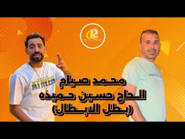 اغنيه الحاج حسين حميده الجديده ( بطل الابطال ) غناء نجم المهرجانات (محمد صيام )