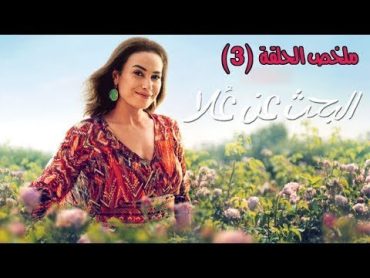 الحلقة 3   مسلسل البحث عن علا 2   بطولة هند صبري و ظافر العابدين   الحلقة كاملة بجودة عالية