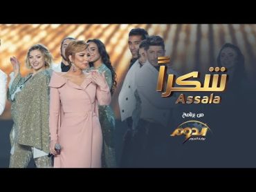 Assala  Shokran  أصالة  شكراً "من برنامج الدوم"