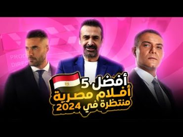 أفضل 5 أفلام مصرية قادمة في عام 2024