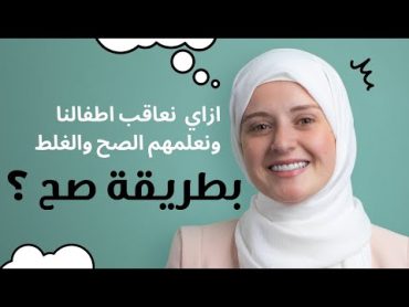 ازاي نعاقب أطفالنا ونصحح أخطائهم بطريقة صح؟