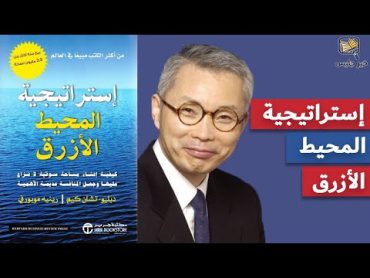 ملخص كتاب استراتيجية المحيط الأزرق  تشان كيم ورينيه موبورني