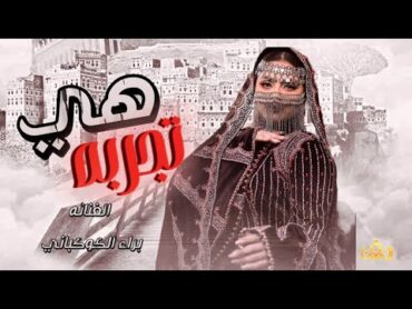 هي تجربه  الفنانه براء الكوكباني  كلمات الشاعر ولد دبشوش احمد  حصريآ والأول مرة 2024