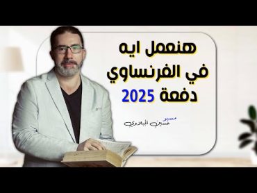 هنعمل ايه في الفرنساوي  ثانوية عامة 2025  مسيو حسين الجبلاوي