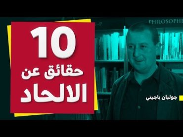 10 حقائق عن الالحاد  جوليان باجيني (Julian Baggini)