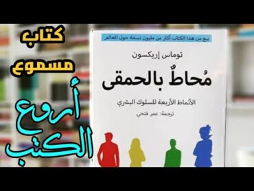 محاط بالحمقى  الأنماط الأربعة للسلوك البشري توماس إريكسونكتاب مسموع مترجمaudio livre