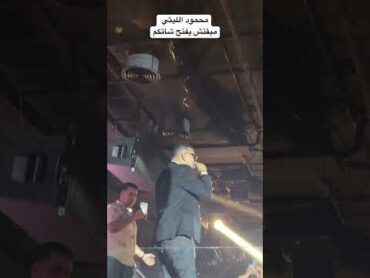 محمود الليثي يشعل الأجواء بأغنية الغل مني هاريكو’ من الحفلة! 🎤🔥محمود الليثي الغل مني هاريكو