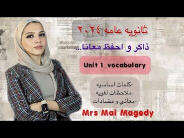 لغه انجليزيه كلمات الوحده الاولي ٣ ث ٢٠٢٤ unit 1 vocabulary