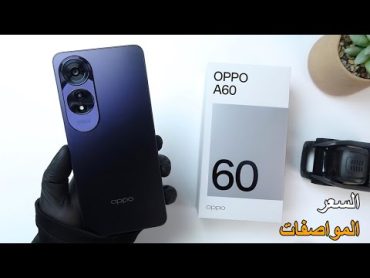 رسميا Oppo A60 بميزة جبارة  قريب من اسعار زمان