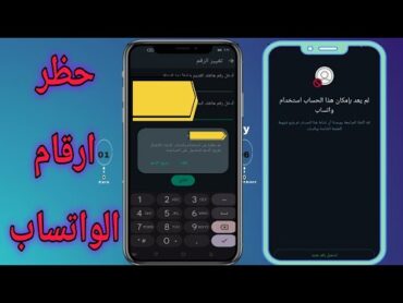 حظر ارقام الواتس اب في أقل من دقيقه  الباند الجديد  Bannd WhatsApp