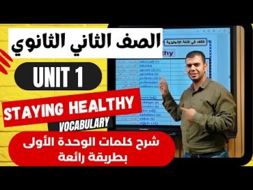 تانيه ثانوى  انجليزي  شرح كلمات الوحده الاولى بطريقة تمثيلية دفعه 2024 Unit 1 (Staying healthy)