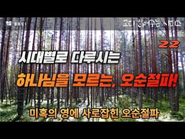 [바른 믿음의 점검시간 22] 시대별로 다루시는 하나님을 모르는, 오순절파!ㅣ미혹의 영에 사로잡힌 오순절 운동 100년의 역사!ㅣ교리 읽어주는 시간ㅣBBCI