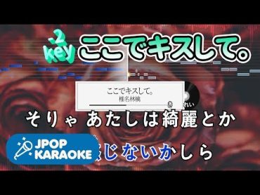 [歌詞・音程バーカラオケ/練習用] 椎名林檎  ここでキスして。 【原曲キー(2)】 ♪ JPOP Karaoke