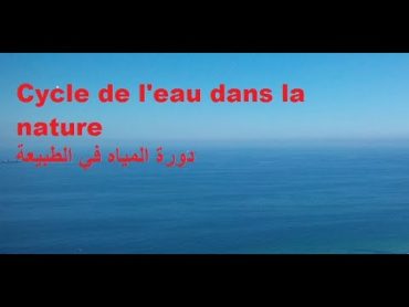 Cycle de l&39;eau dans la nature تعبير حول دورة المياه في الطبيعة