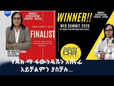 የዶክተር ውለታ ለማ ABAY CHR ምንድነው?    ቤተ ቴክ     ሀገሬ ቴቪ