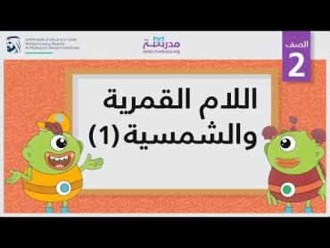 اللام الشمسية والقمرية 1  الصف الثاني  أساسيات القراءة