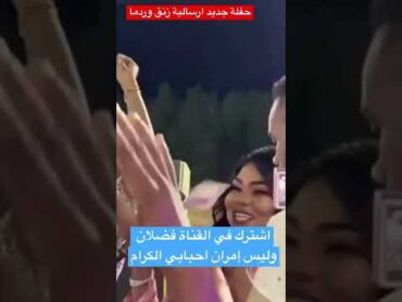 حفلة نانسي ارسالية زنق ذي الزنق وردما ذي الردما جديد اليوم