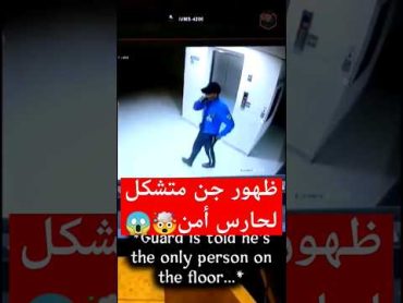 جن متشكل يظهر لحارس أمن في الليل🤯😱اكسبلور جن youtubeshorts shortvideos saudi قصص رعب تيكتوك