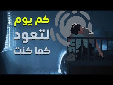 متى يعود الجسم لطبيعتة بعد ترك العادة  المحرمه ؟