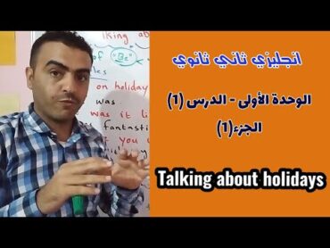 المنهج اليمني انجليزي ثاني ثانوي  الوحدة1  الدرس 1  Talking about holidays (1)