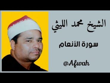 الشيخ محمد الليثي سورة الأنعام رااااائعة