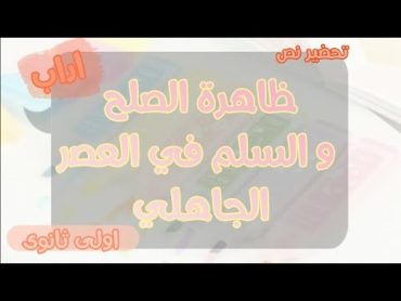 تحضير نص ظاهرة الصلح و السلم في العصر الجاهلي اولى ثانوى جذع مشترك اداب.