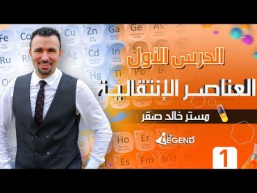 1 شرح " العناصر الإنتقالية " للصف الثالث الثانوي 2022  م/خالد صقر