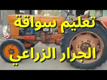 تعلم سواقة الجرار الزراعي بكل سهوله