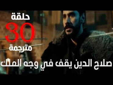 مسلسل صلاح الدين الايوبي الحلقة 30 مترجمة كاملة HD جاري الترجمة