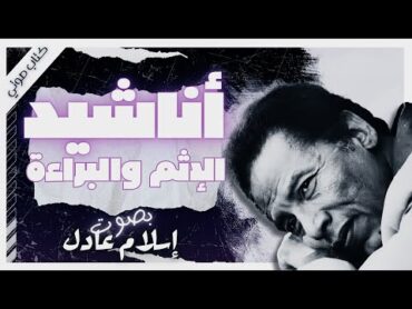 كتاب أناشيد الإثم والبراءة  د.مصطفى محمود  بصوت إسلام عادل