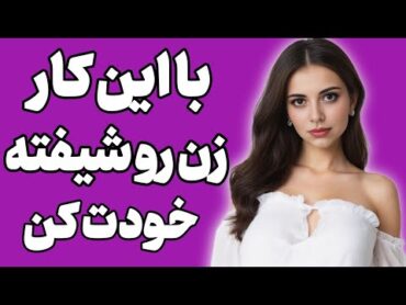 این کار رو بکن زن رو شیفته خودت کن علاقه اش رو زیاد کن