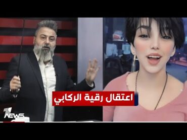 اعتقال رقية الملقبة بـ "عباس الركابي" بتهمة المحتوى الهابط  بمختلف الاراء مع قحطان عدنان