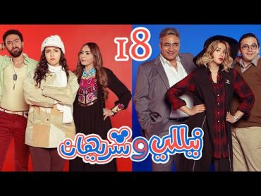 Episode 18  Nelly & Sherihan Series  الحلقة الثامنة عشر  مسلسل نيللى وشريهان